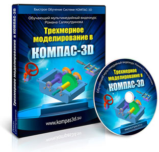 Трехмерное моделирование в КОМПАС-3D  - Роман Саляхутдинов 